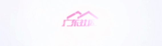 1768902193157238.gif 最新广东社区头图.GIF