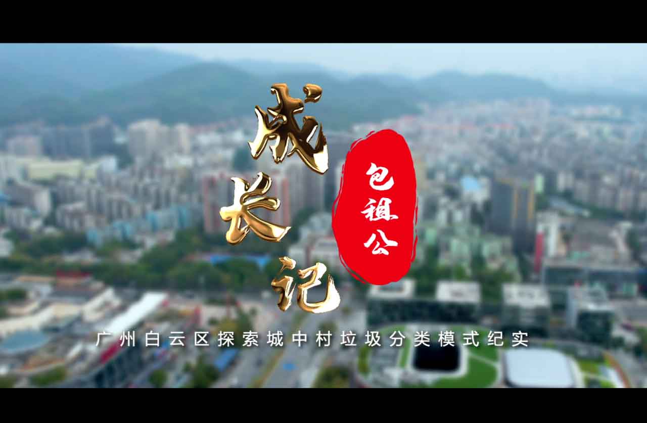 广州市白云区探索城中村垃圾分类模式纪实片《包租公成长记》