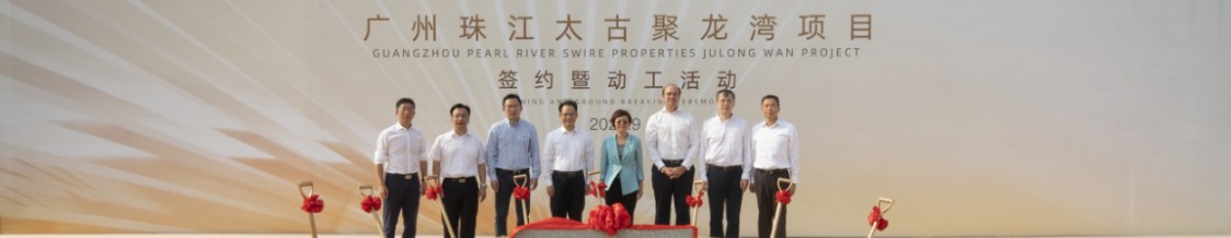 广州珠江太古聚龙湾项目动工，将打造世界级滨水商业地标
