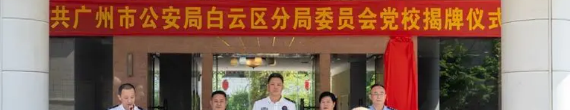 广州白云：区系统党校建设再上台阶，区公安分局党校挂牌成立