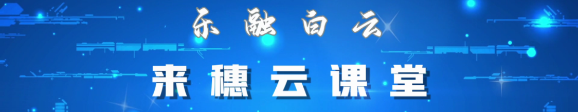 乐融白云“来穗云课堂”升级改版开讲，帮助来穗人员解读政策资讯