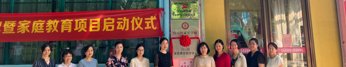 白云妇联“联”动多方力量，探索家庭教育指导服务新模式