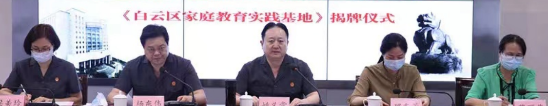 白云法院与白云区妇联联合成立“家庭教育实践基地”，切实维护妇儿合法权益