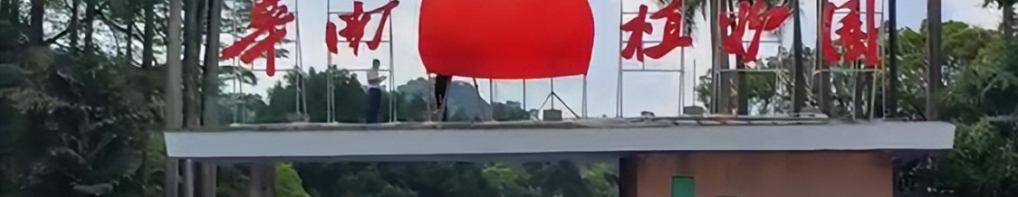 华南地区建成首个国家植物园，打造自然教育高水平平台