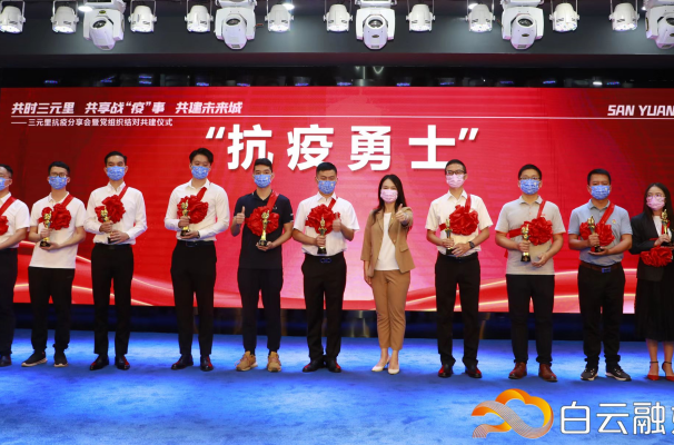 广州白云区三元里街七个党组织结对共建，表彰一批抗疫模范、勇士