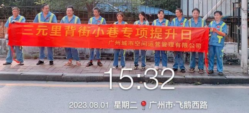 白云三元里推进背街小巷专项整治行动，强化环卫工人垃圾分类培训