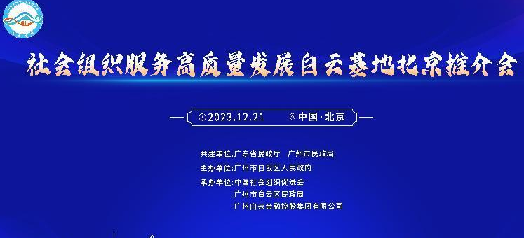“社会组织服务高质量发展白云基地”北京推介会举办