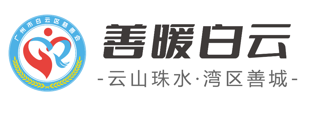 345万元！白云区社区慈善助力“民生微实事”首战告捷