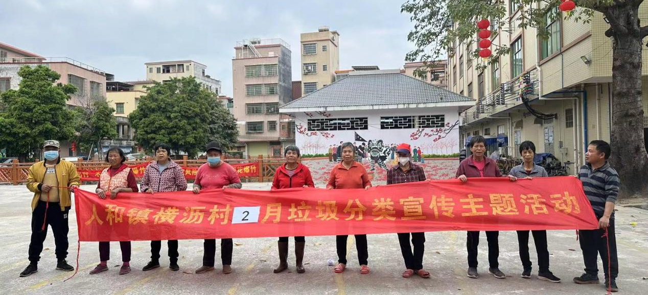垃圾可变宝，分类更环保！白云人和镇横沥村以多形式宣传垃圾分类
