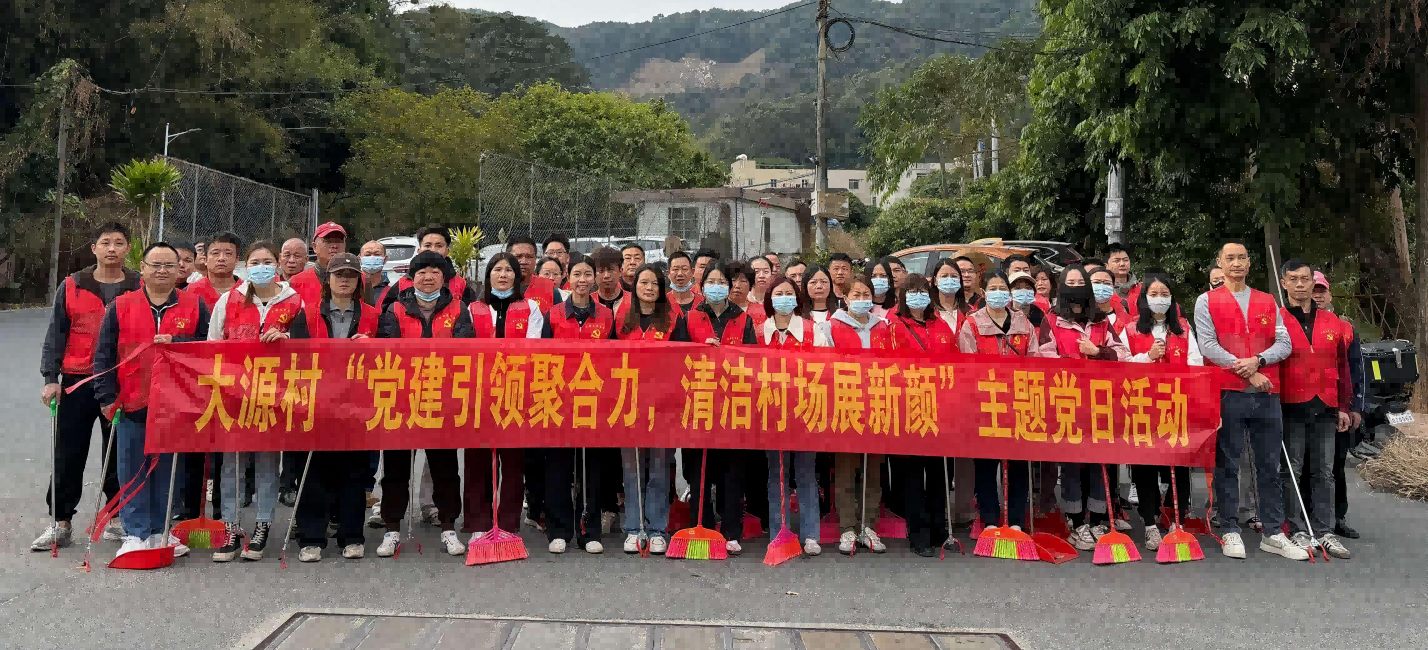 白云区大源村开展“党建引领聚合力，清洁村场展新颜”活动