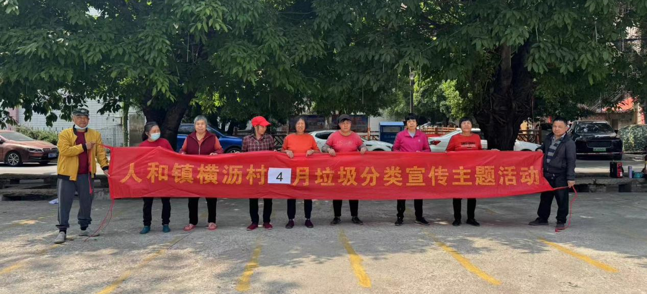 白云人和镇横沥村发力：宣传+激励，奏响垃圾分类新乐章