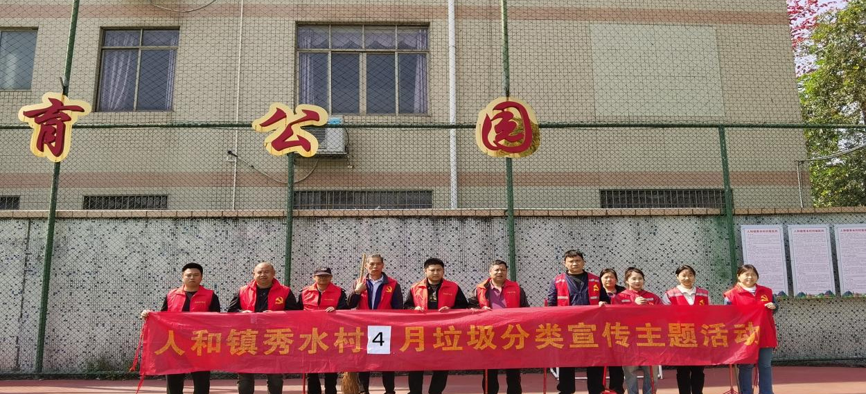 白云人和镇秀水村“分类行动”全覆盖：入户宣传推动环保新变革