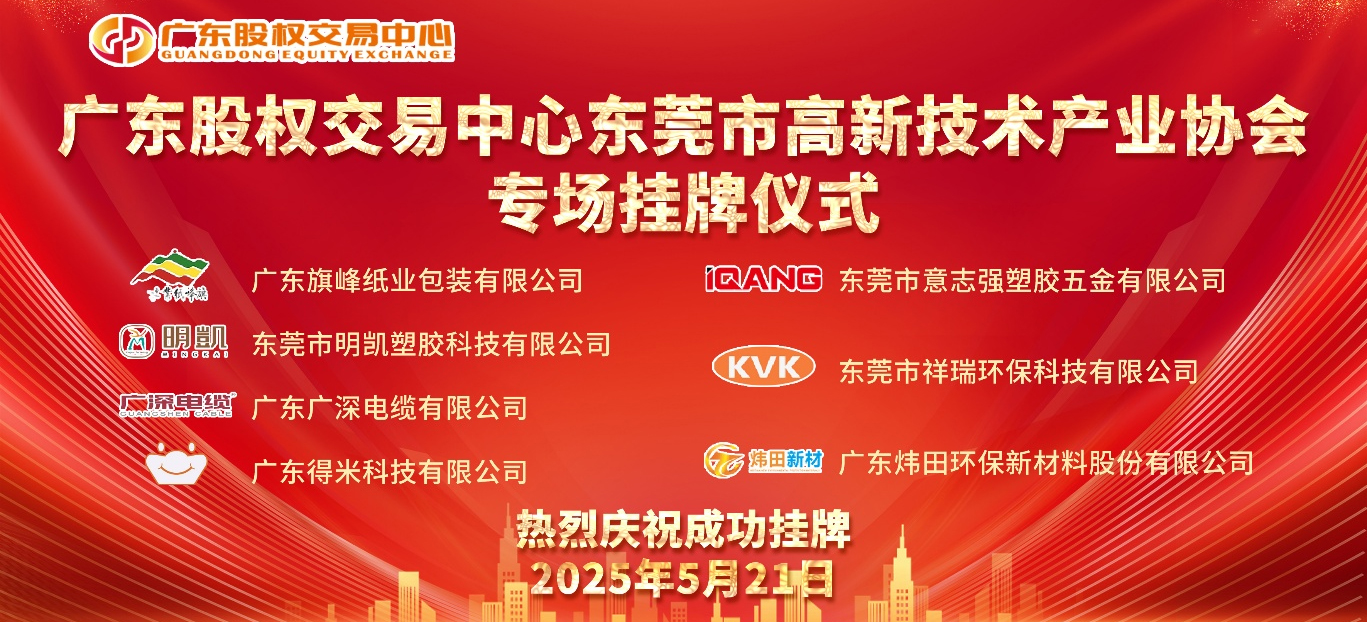 热烈祝贺东莞市高新技术产业协会专场挂牌仪式成功举办