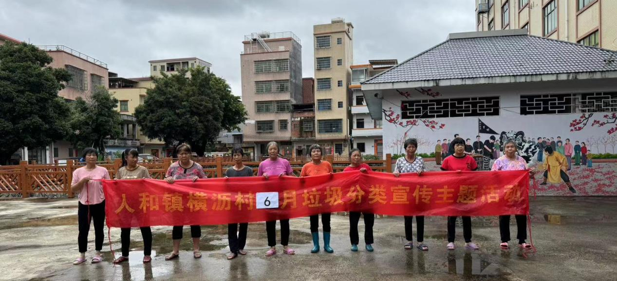 世界环境日特别行动！白云人和横沥村垃圾分类活动获九成村民点赞