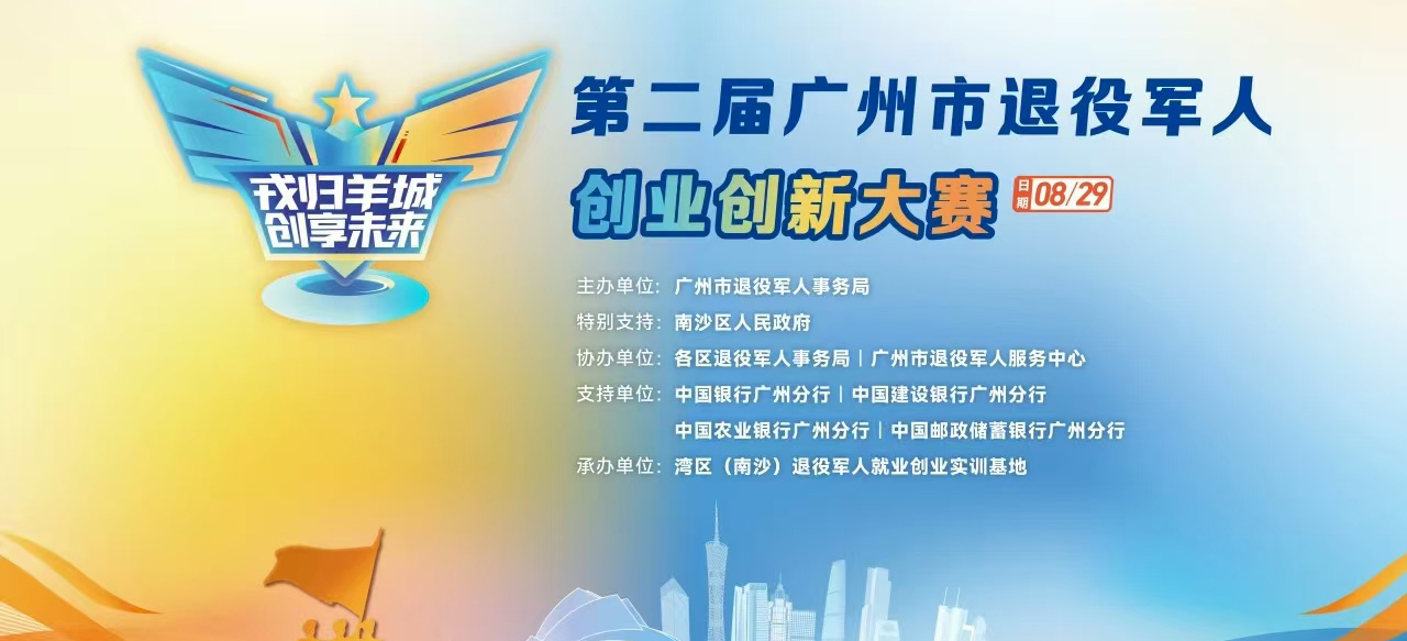 湾区之心汇聚“军创”力量，创业大赛奏响奋进乐章 ——“戎归羊城 创享未来”第二届广州市退役军人创业创新大赛圆满收官