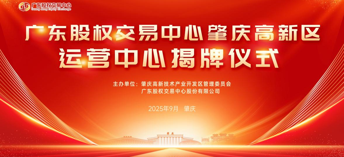 肇庆高新区添 “资本引擎”：广东股权交易中心肇庆高新区运营中心揭牌