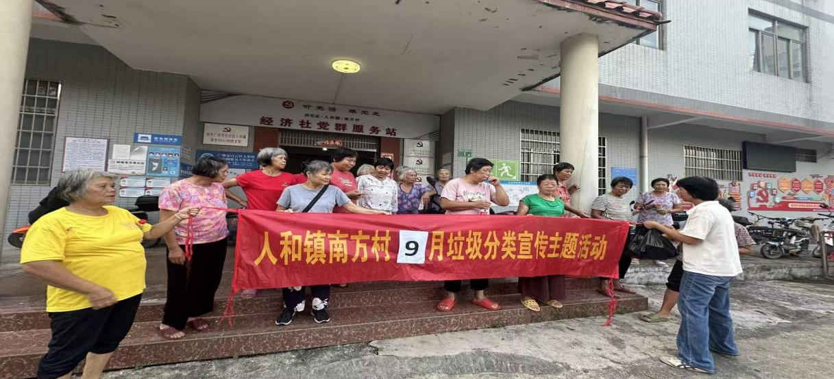 志愿者来助力！广州白云人和镇南方村开展垃圾分类宣传活动