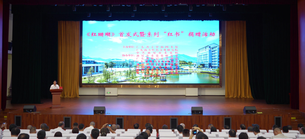 《红珊瑚》首发式暨系列“红书”捐赠活动在汕尾市委党校举行