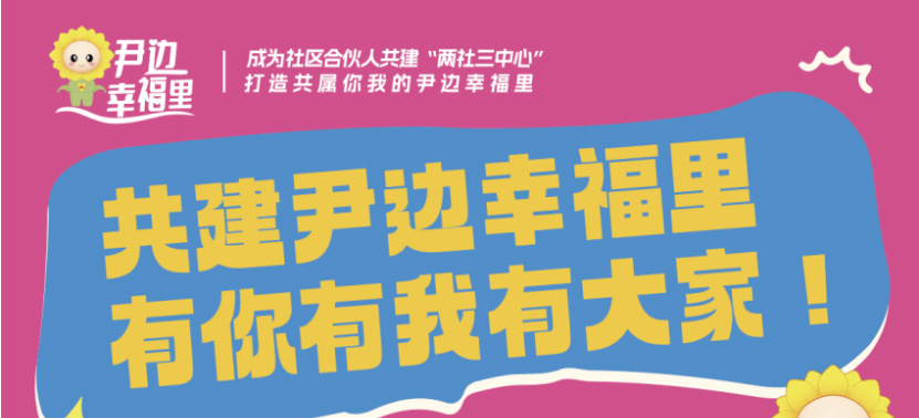 喊你当“合伙人”啦！白云鹤龙街尹边社区邀您共建幸福美好家园