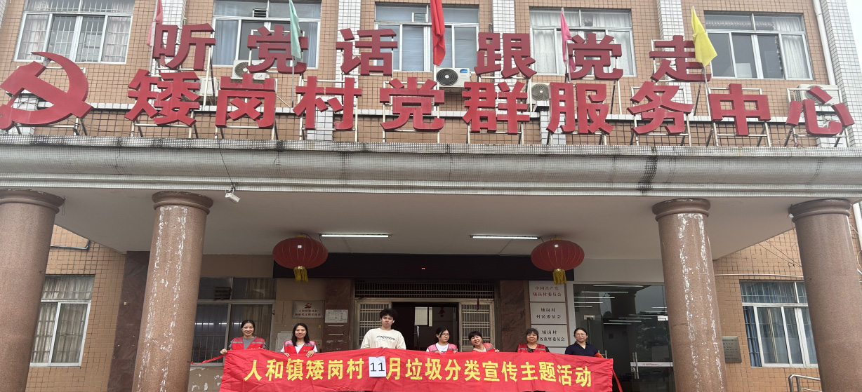 白云人和镇矮岗村开展垃圾分类宣传活动，提升居民参与热情