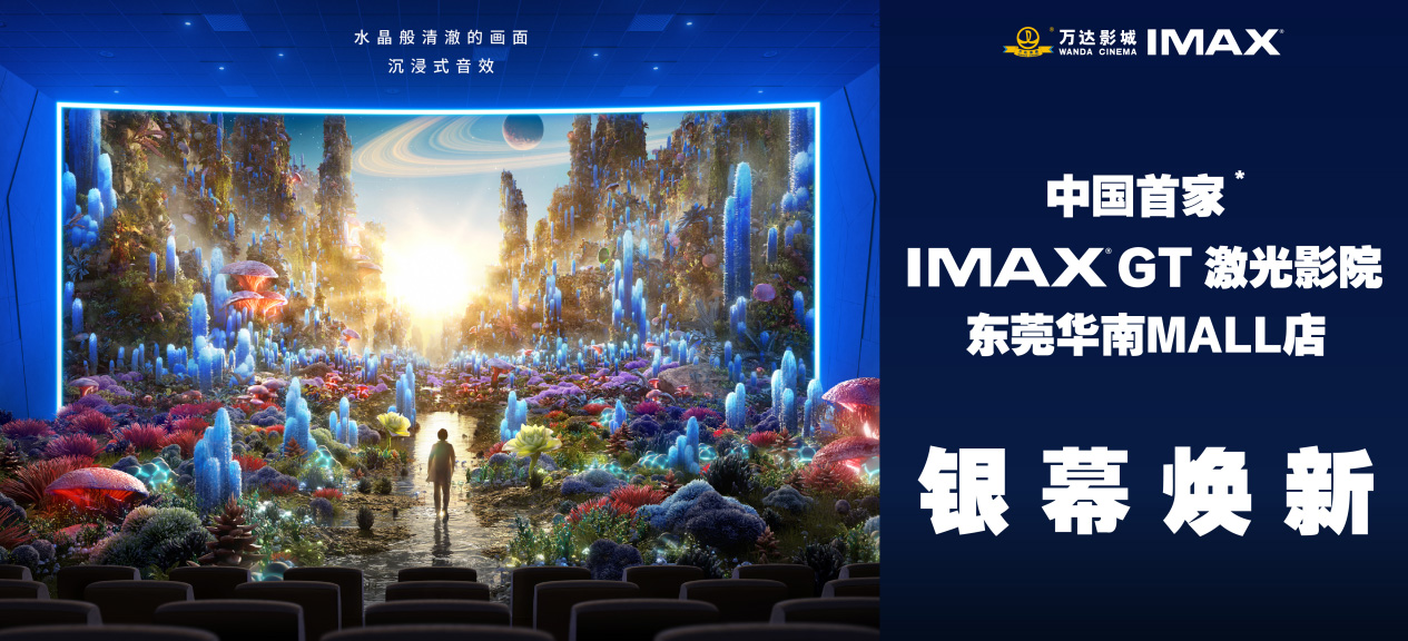 东莞万达影城华南MALL店IMAX GT银幕焕新亮相