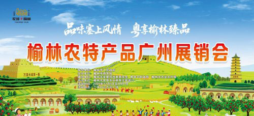 驼城珍馐传文脉粤陕同心促振兴 ——2025榆林农产品广州展销会搭建黄河文明与岭南文化协同发展桥梁