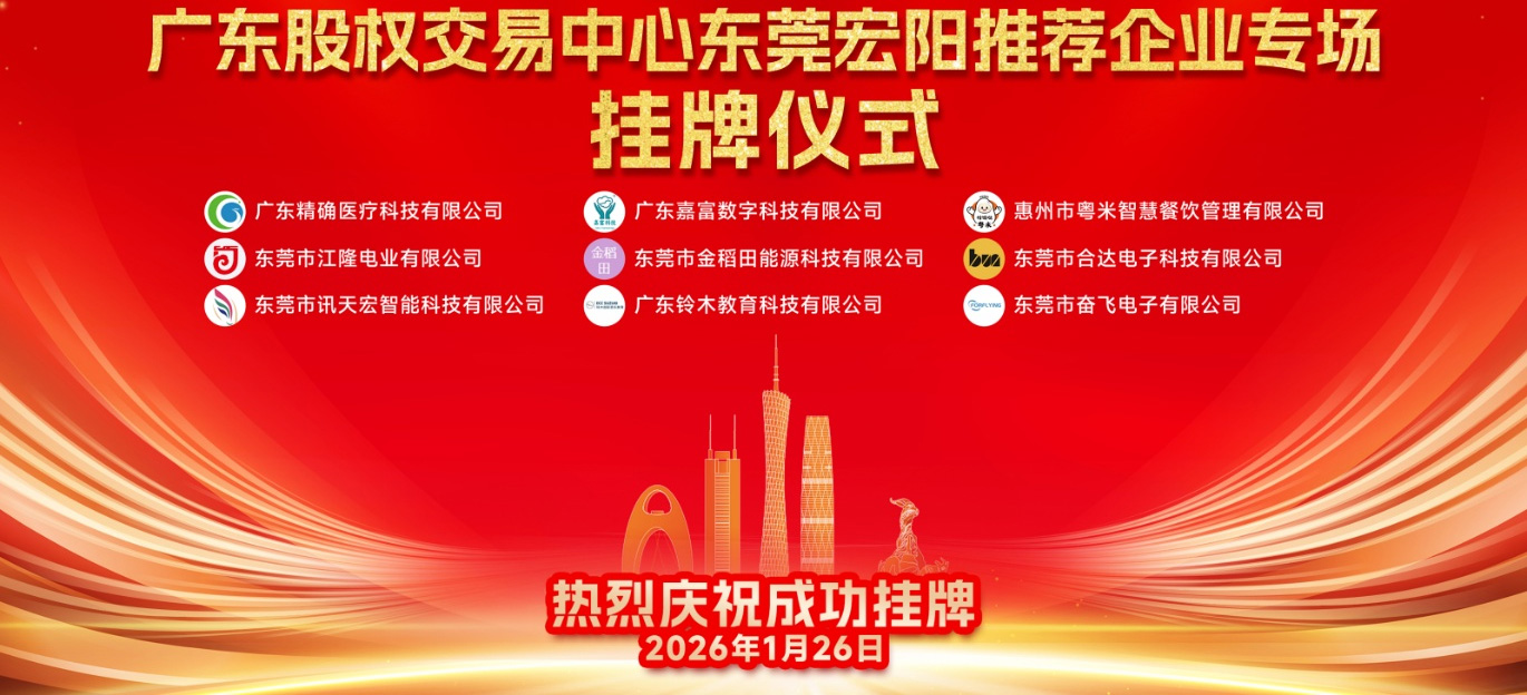 热烈祝贺东莞宏阳推荐企业专场挂牌仪式成功举办
