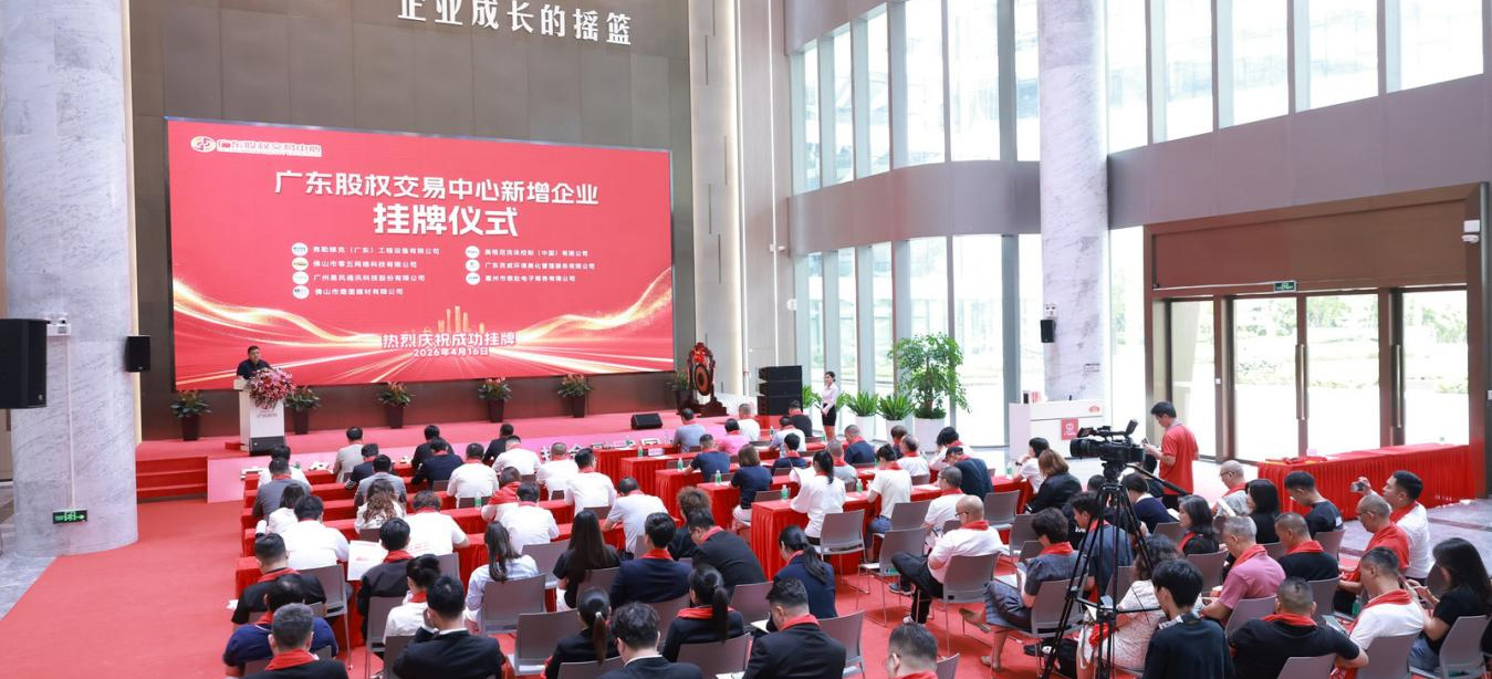热烈祝贺2026年广东区域性股权市场新增“专精特新”专板入板企业、挂牌企业挂牌仪式成功举办